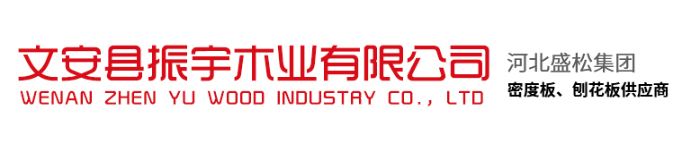 文安縣振宇木業(yè)有限公司, 文安縣振宇木業(yè)有限公司,